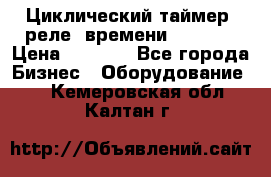 Циклический таймер, реле  времени DH48S-S › Цена ­ 1 200 - Все города Бизнес » Оборудование   . Кемеровская обл.,Калтан г.